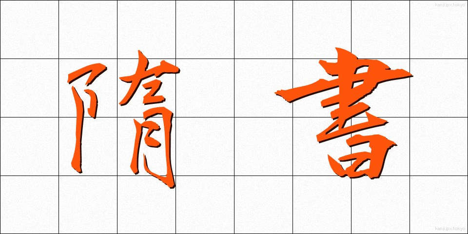 隋書 (ずいしょ)