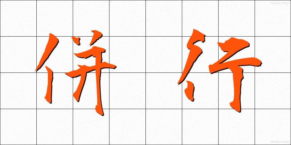 併行 (へいこう)