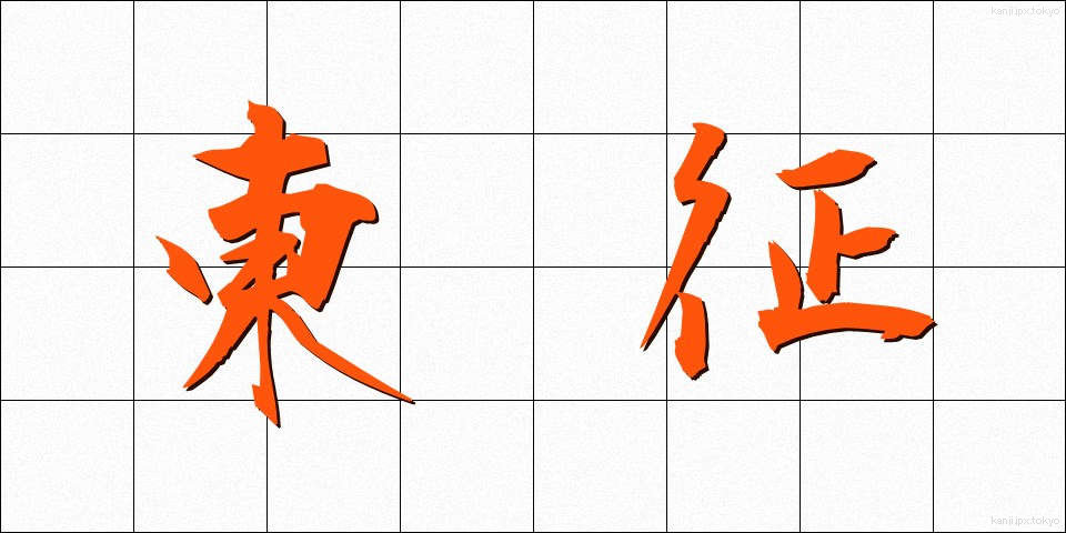 東征 (とうせい)