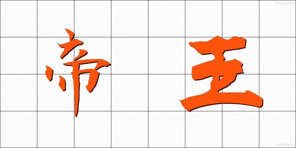 帝王 (ていおう)