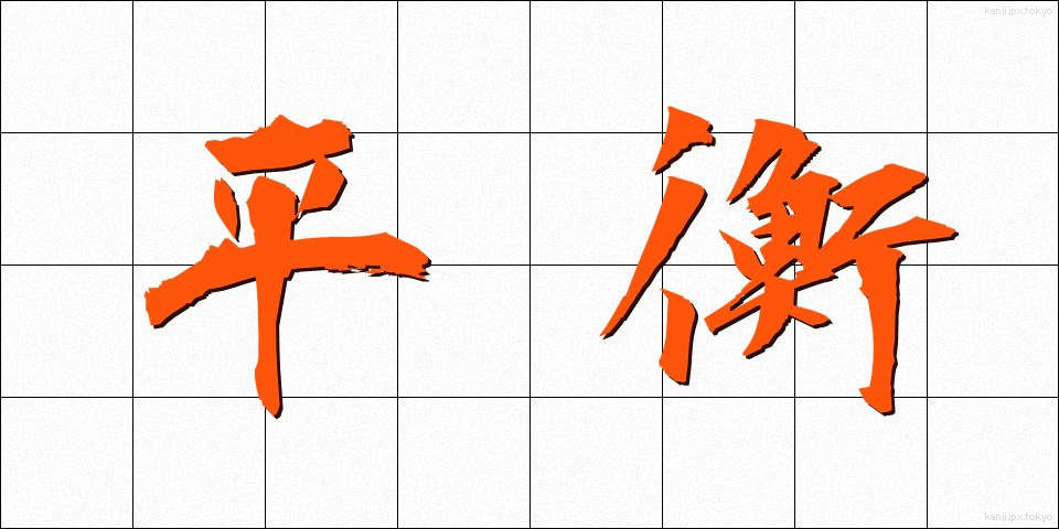 平衡 (へいこう)