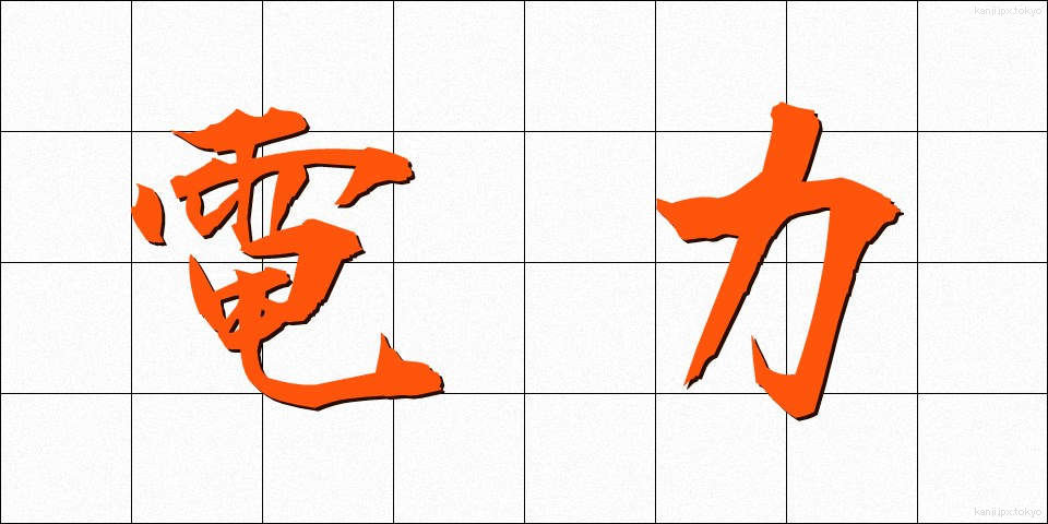 電力 (でんりょく)
