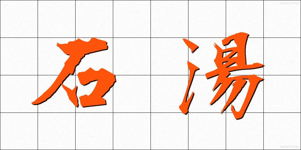 石湯 (せきとう)