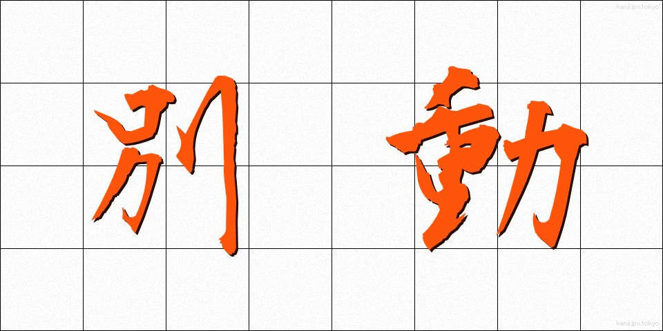 別動 (べつどう)