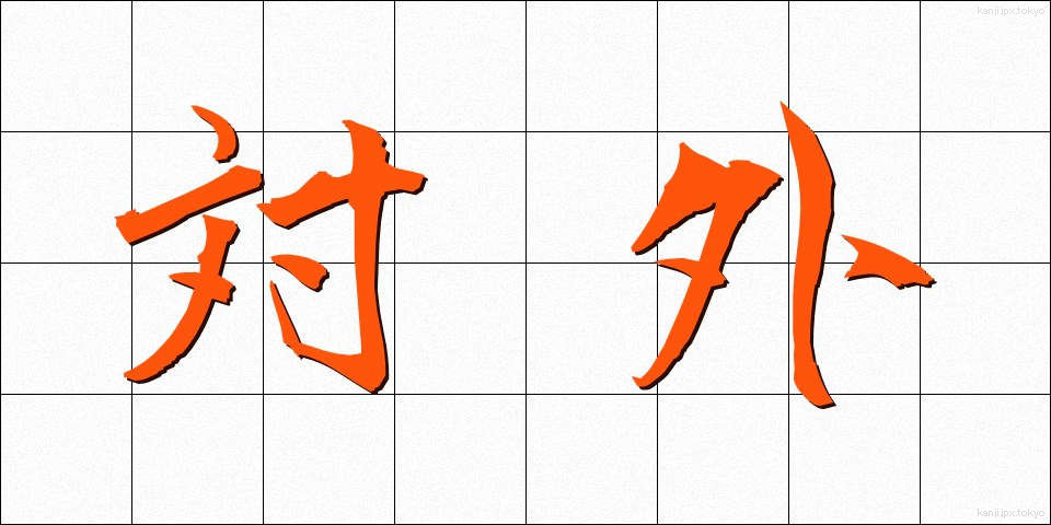 対外 (たいがい)