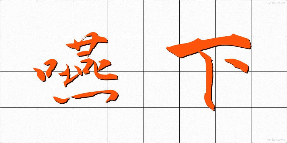 嚥下 (えんげ)