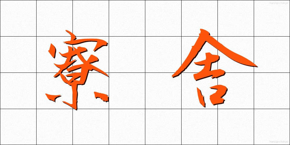 寮舎 (りょうしゃ)