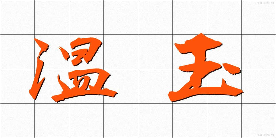 温玉 (おんたま)