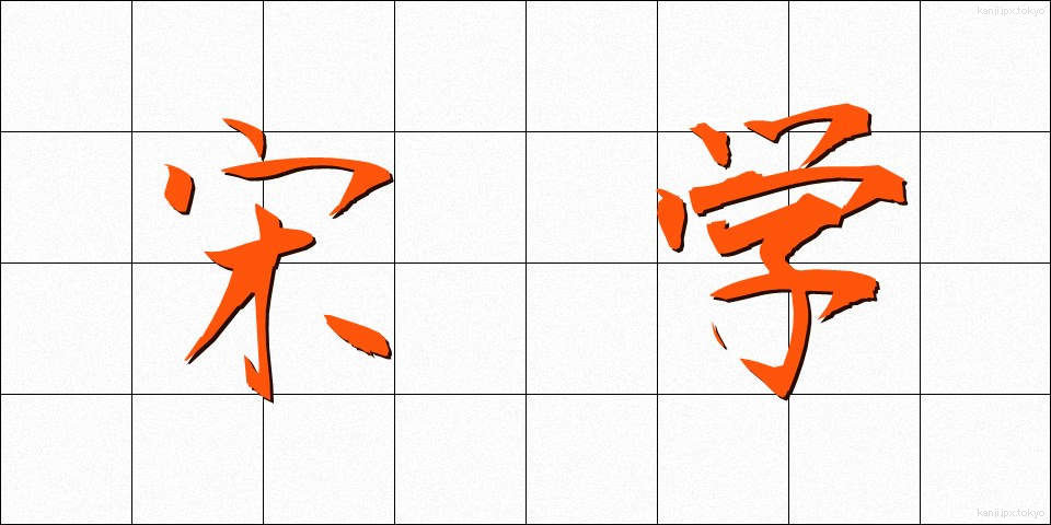 宋学 (そうがく)