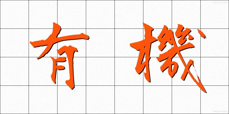 有機 (ゆうき)