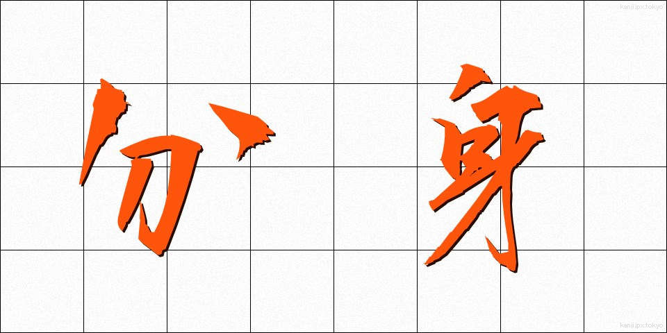 分身 (ぶんしん)