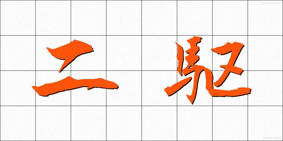 二駆 (にく)
