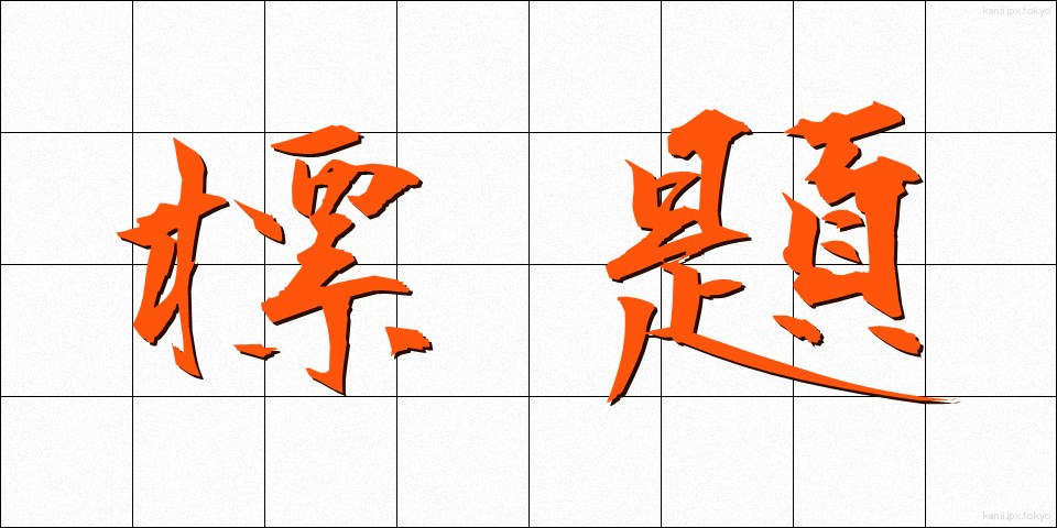 標題 (ひょうだい)