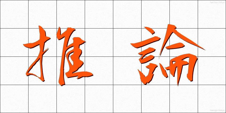 推論 (すいろん)