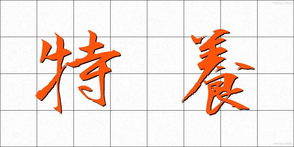 特養 (とくよう)