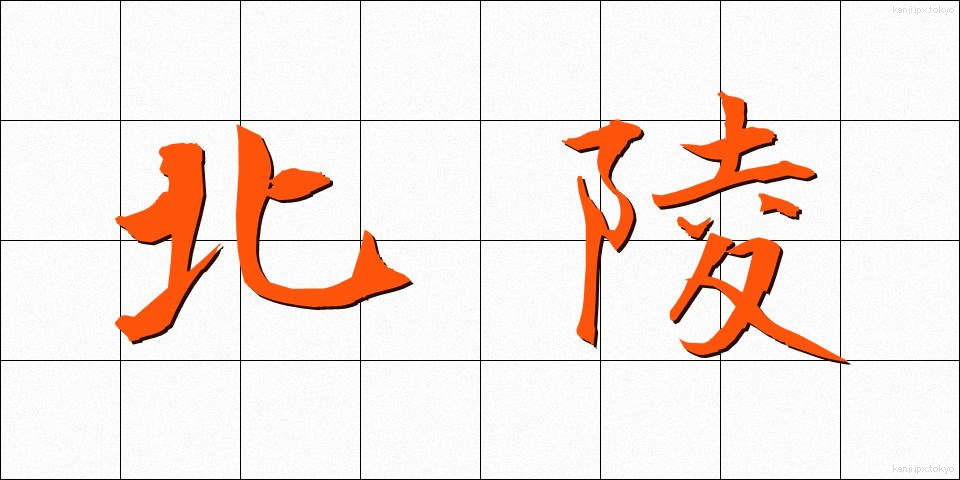 北陵 (ほくりょう)