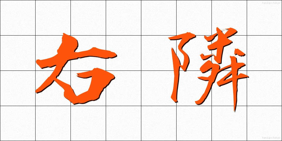 右隣 (うとなり)
