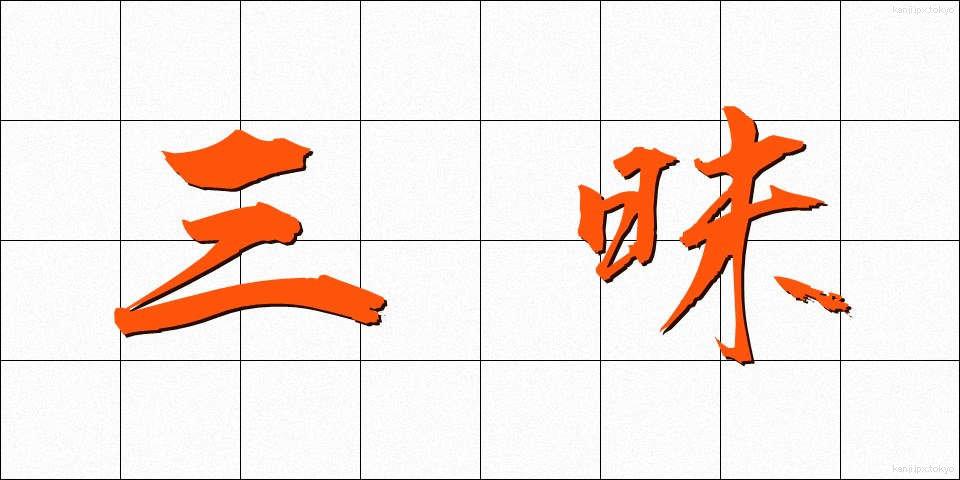 三昧 (さんまい)