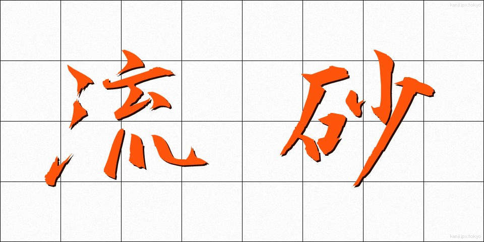 流砂 (りゅうさ)