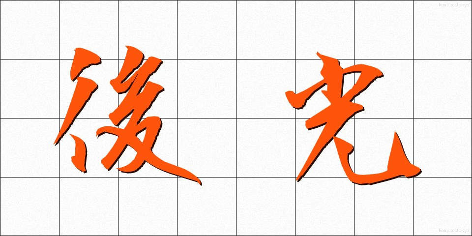後光 (ごこう)