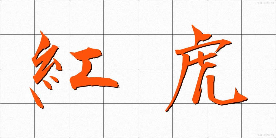 紅虎 (べにとら)