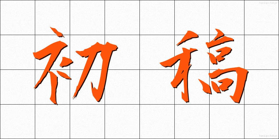 初稿 (しょこう)