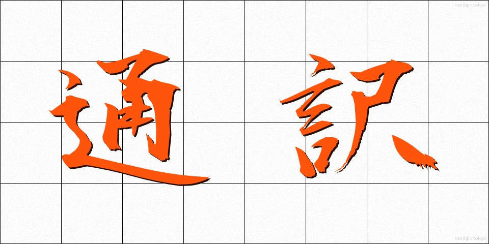 通訳 (つうやく)
