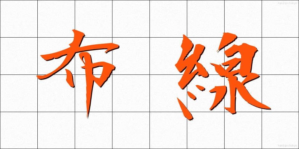 布線 (ふせん)