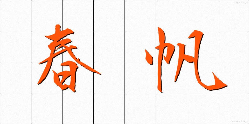 春帆 (しゅんぱん)
