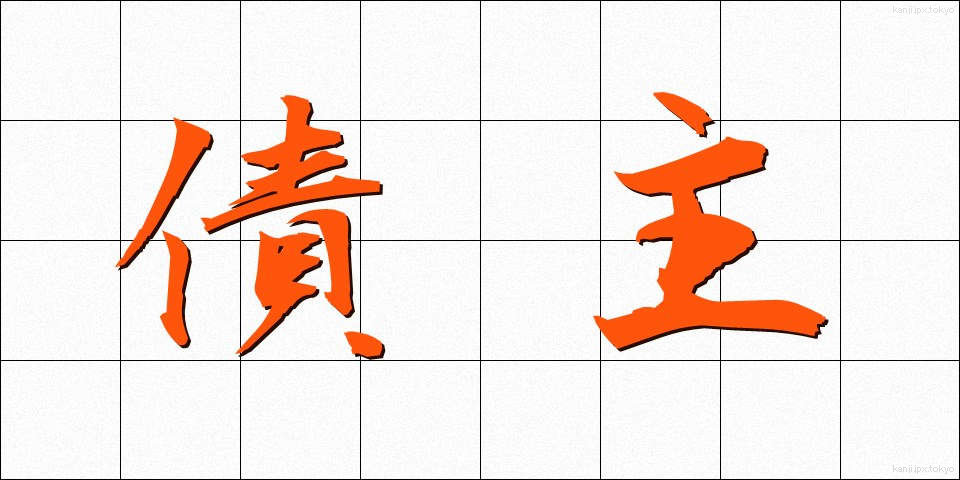 債主 (さいしゅ)