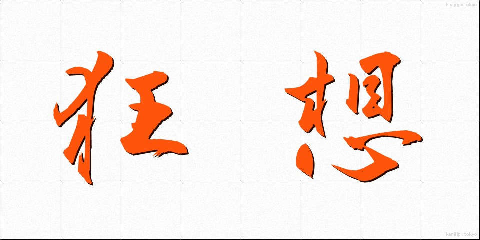 狂想 (きょうそう)