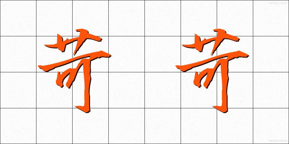 苛苛 (いらいら)
