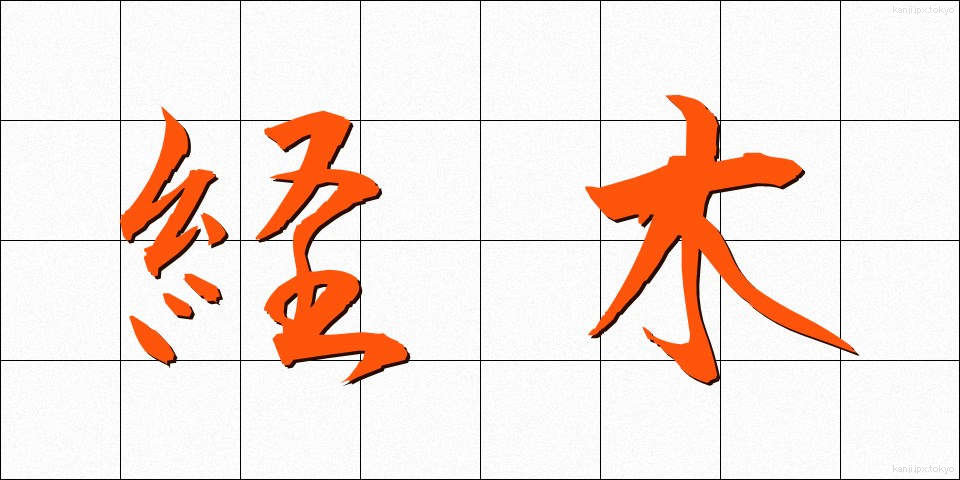 経木 (きょうぎ)