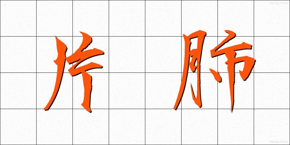 片肺 (かたはい)