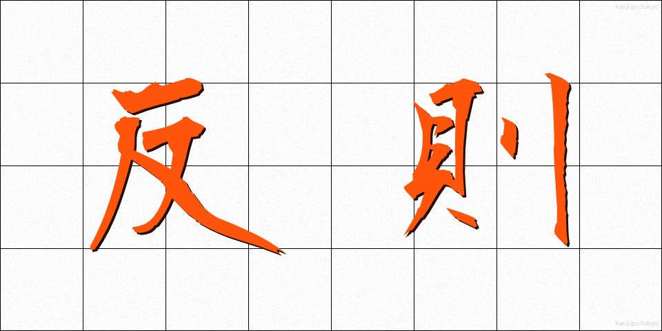 反則 (はんそく)