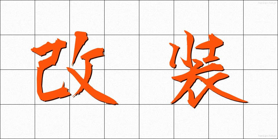 改装 (かいそう)