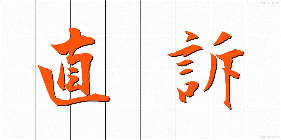 直訴 (じきそ)