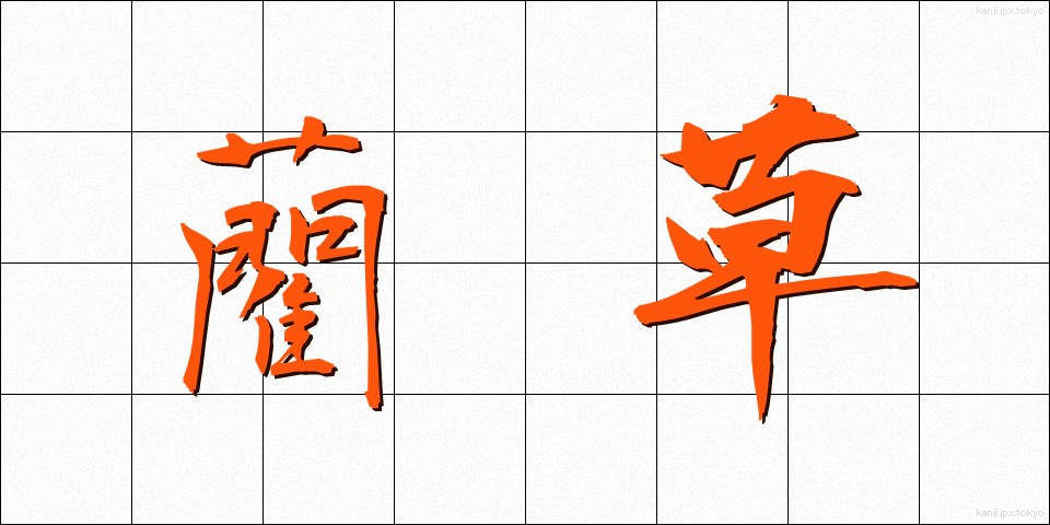藺草 (いぐさ)