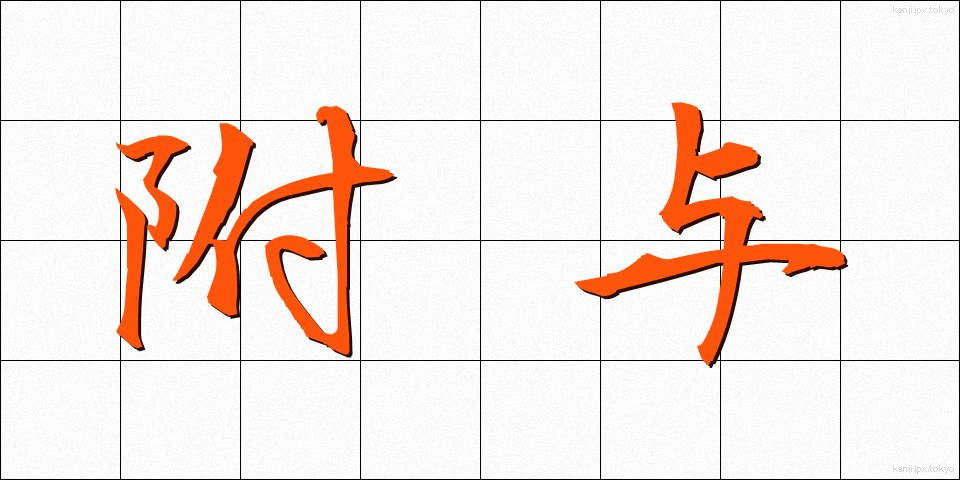 附与 (ふよ)