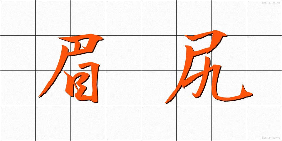 眉尻 (まゆじり)