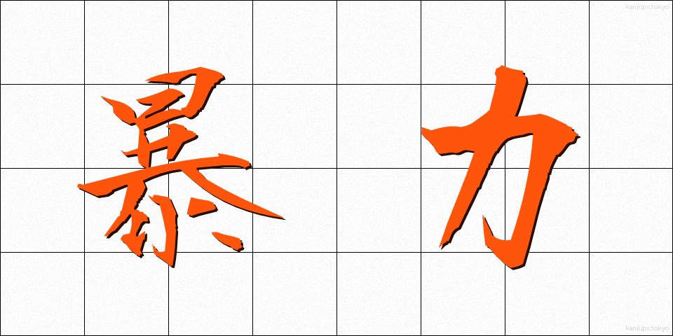 暴力 (ぼうりょく)