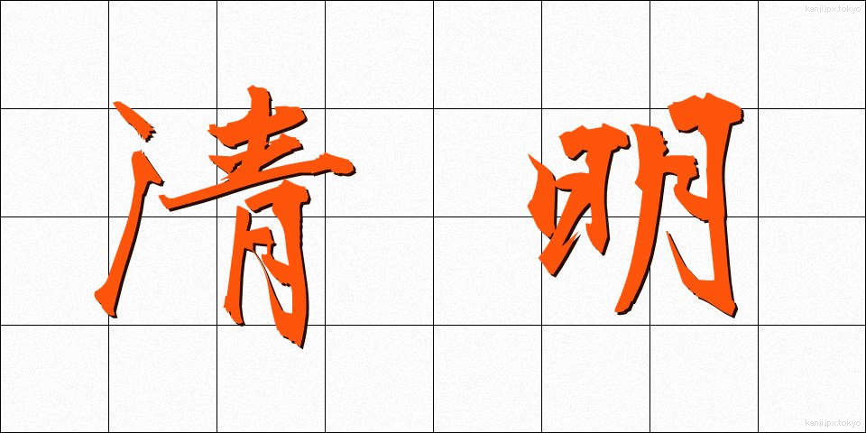 清明 (せいめい)