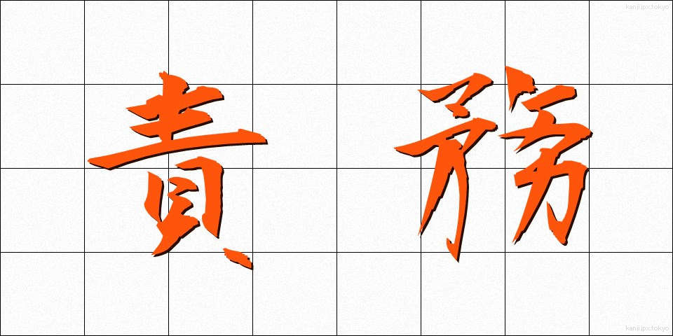 責務 (せきむ)