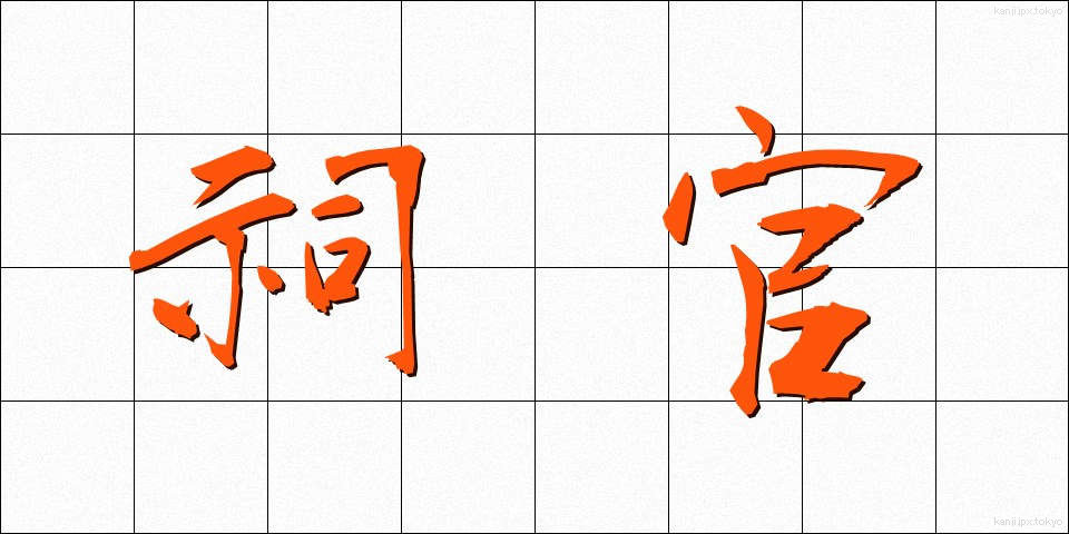 祠官 (しかん)