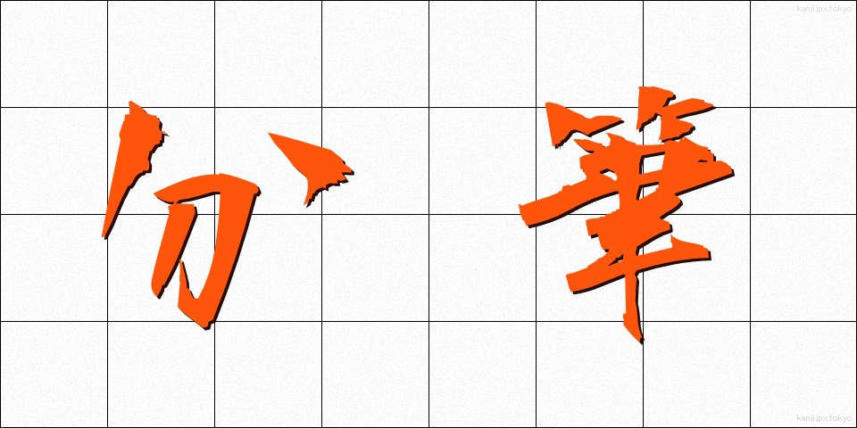 分筆 (ぶんひつ)
