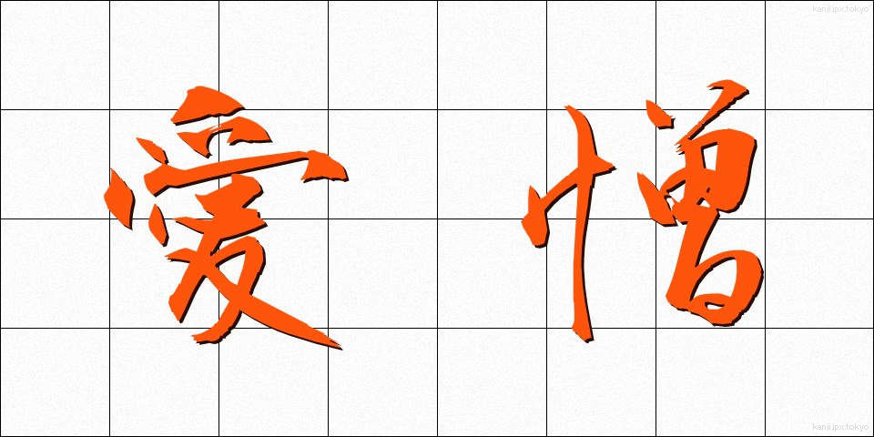 愛憎 (あいぞう)