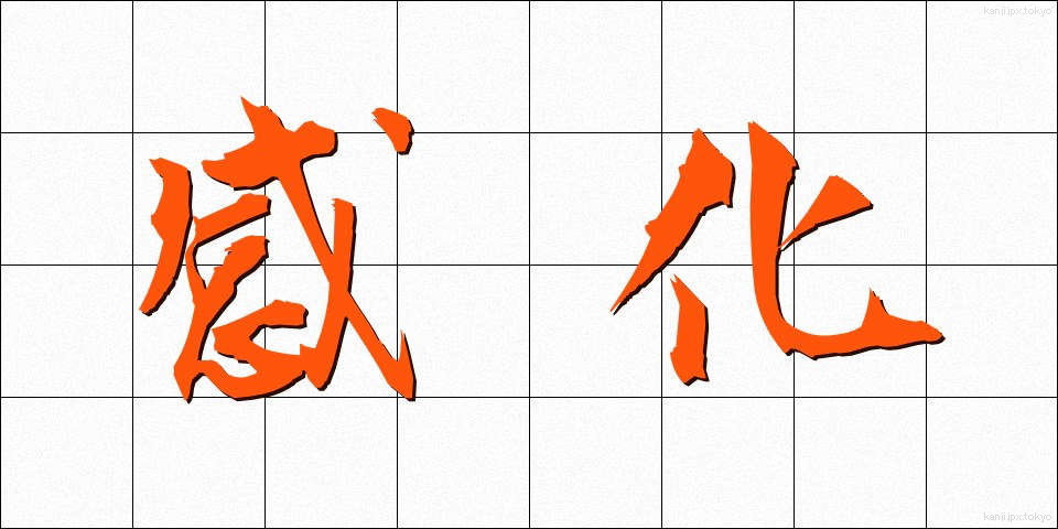 感化 (かんか)