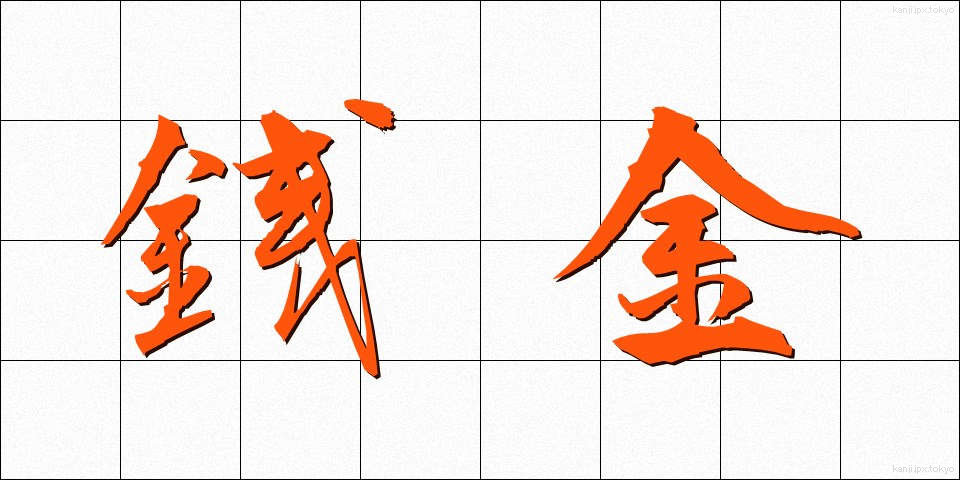 銭金 (ぜにがね)