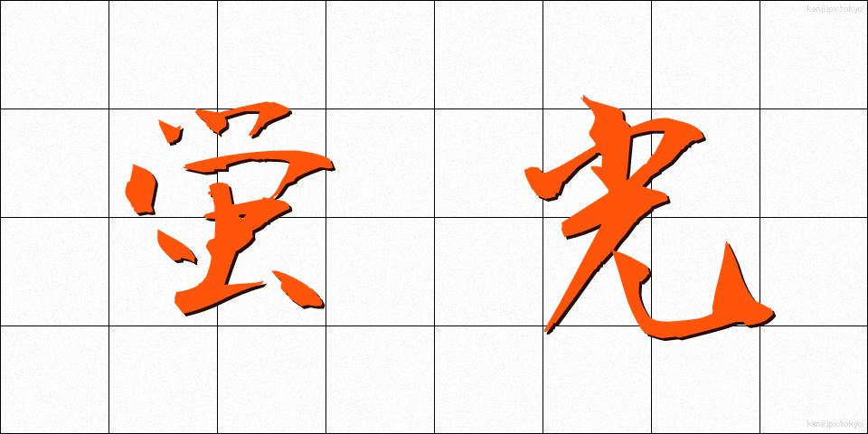 蛍光 (けいこう)