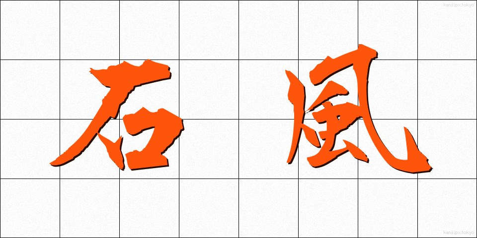 石風 (いしかぜ)